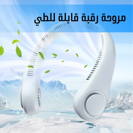 مروحة رقبة قابلة للطي