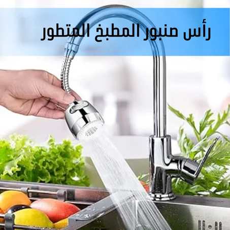 رأس صنبور المطبخ المتطور