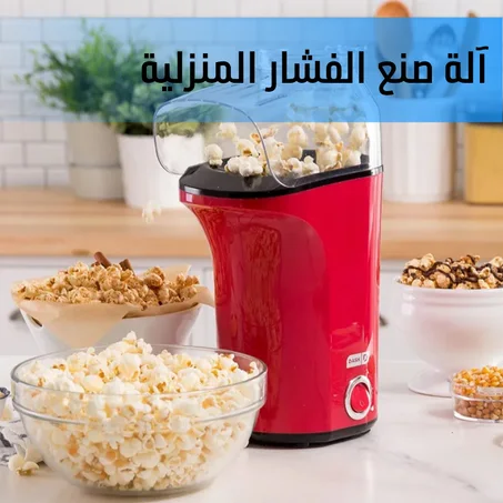 آلة صنع الفشار المنزلية