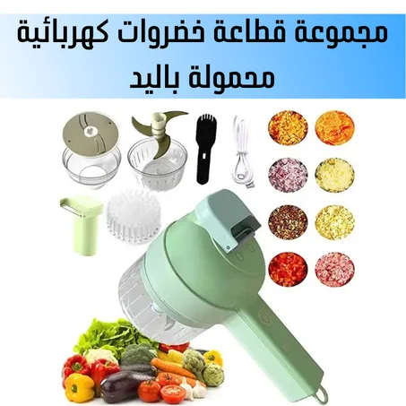 قطّاعة خضروات كهربائية محمولة 4 في 1