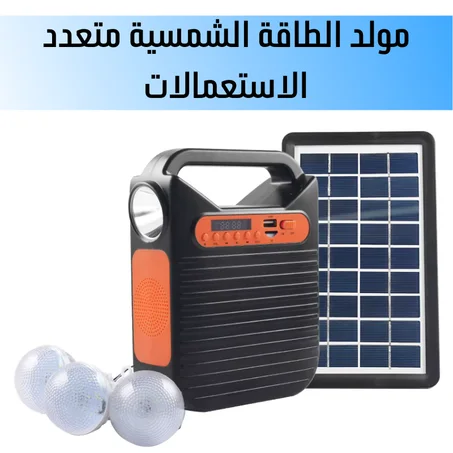 مولد الطاقة الشمسية متعدد الاستعمالات