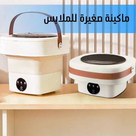 ماكينة صغيرة للملابس