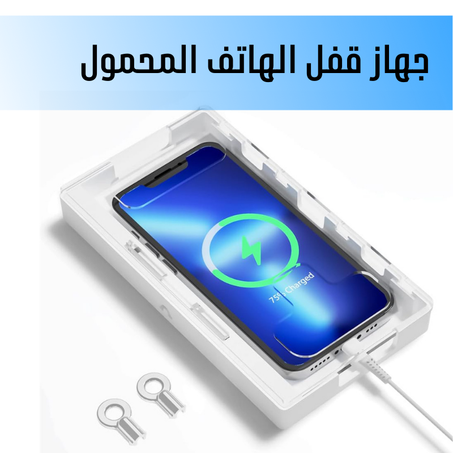 جهاز قفل الهاتف المحمول