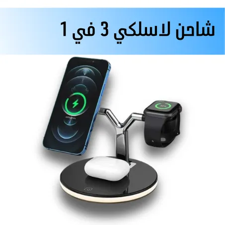 شاحن لاسلكي 3 في 1