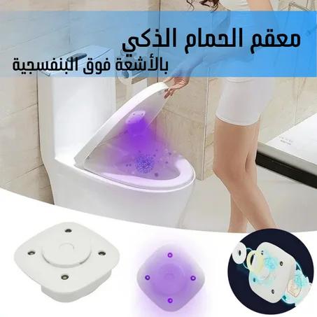 معقم الحمام الذكي بالأشعة فوق البنفسجية