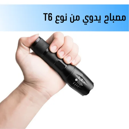 مصباح يدوي من نوع T6