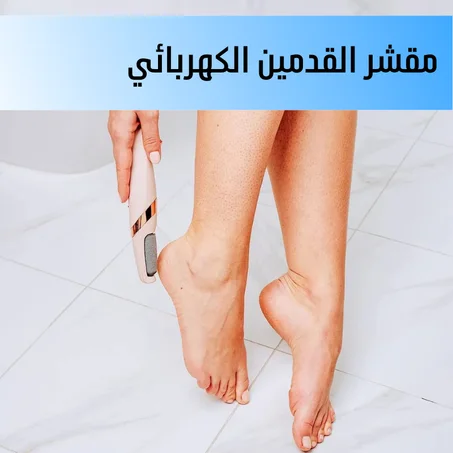 مقشر القدمين الكهربائي
