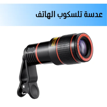عدسة تلسكوب الهاتف