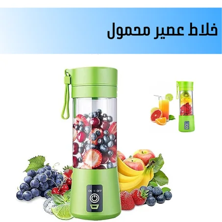 خلاط عصير محمول
