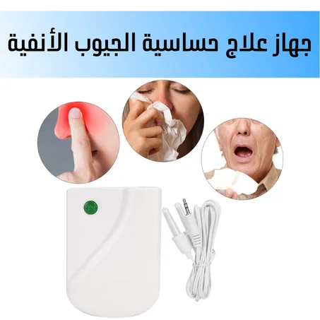 جهاز علاج حساسية الجيوب الأنفية