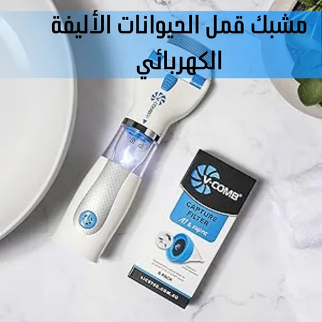 مشط كهربائي لمكافحة القمل