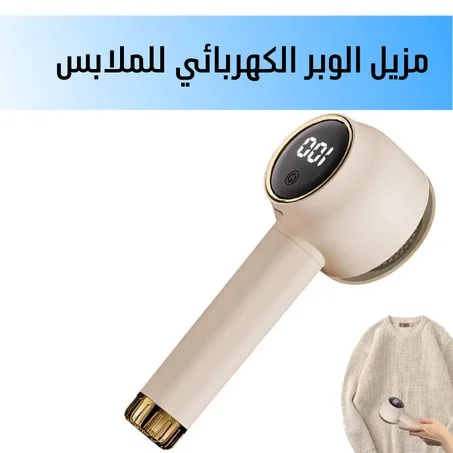 مزيل الوبر الكهربائي للملابس