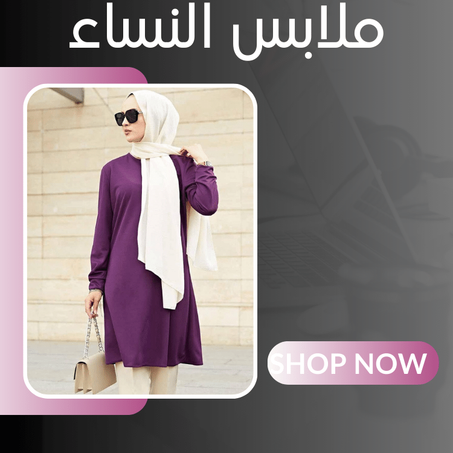 ملابس النساء