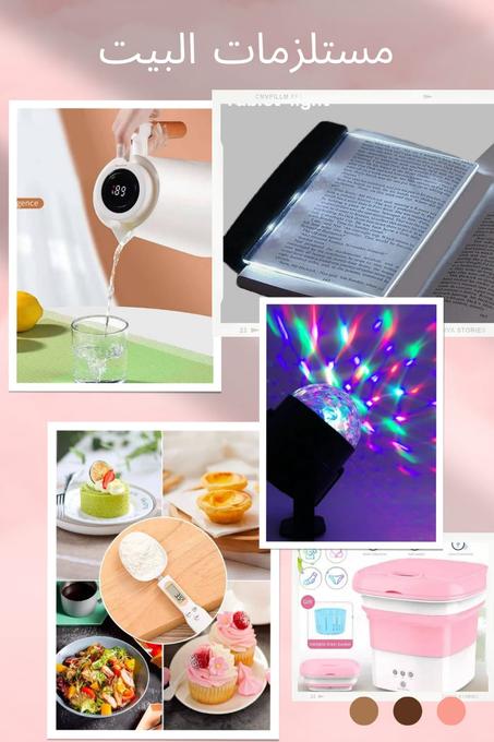 مستلزمات البيت