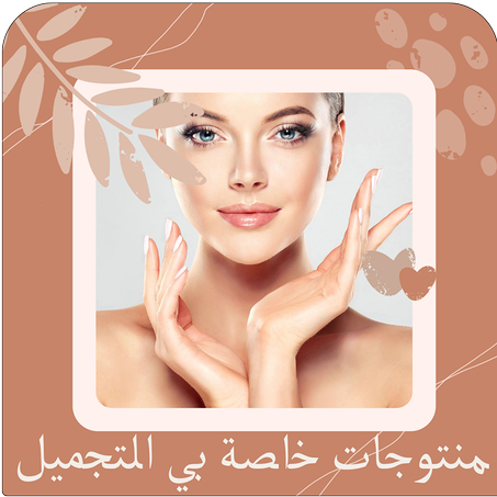 العناية والجمال