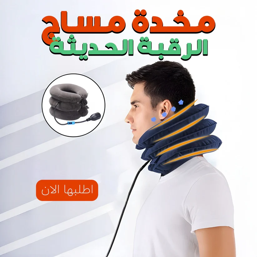 مخدة شد الرقبة