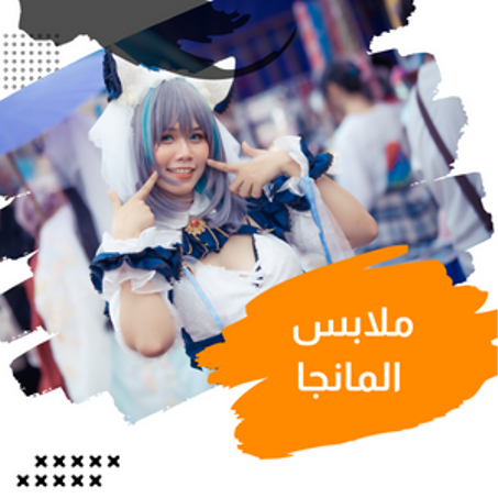 ملابس المانجا