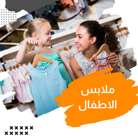 ملابس الاطفال