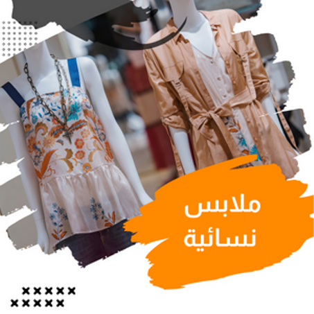 ملابس نسائية