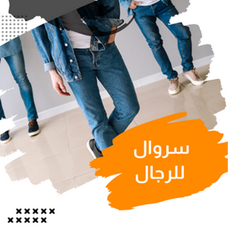 سروال للرجال