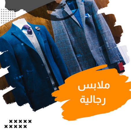 ملابس رجالية