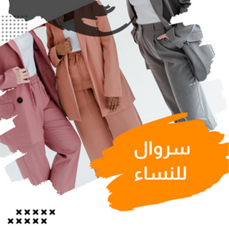 سروال للنساء