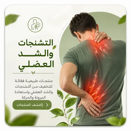 التشنجات والشد العضلي