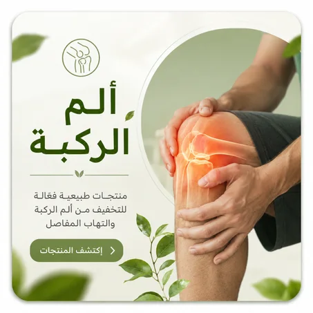 ألم الركبة