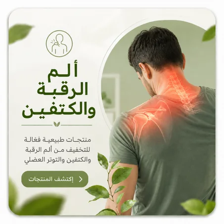 ألم الرقبة والكتفين