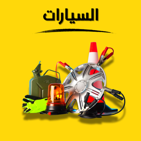 السيارات