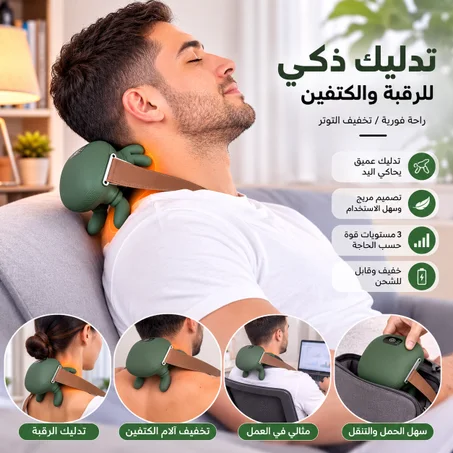 جهاز تدليك ذكي محمول بتصميم مبتكر