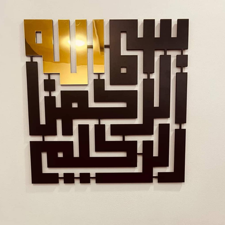 جدارية البسملة