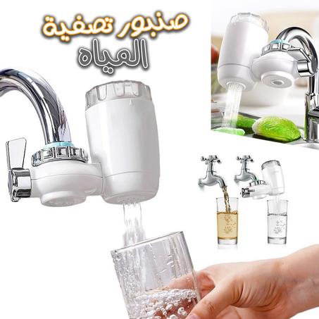 فلتر الماء - Filtre d'eau