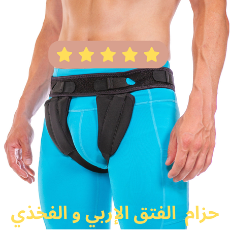 حزام الفتق الإربي و الفخذي - Ceinture d'Hernie Inguinal