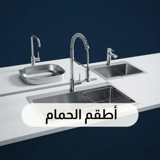 أطقم الحمام