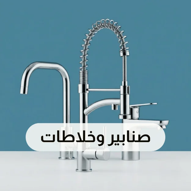 الصنابير والخلاطات
