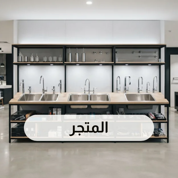 المتجر