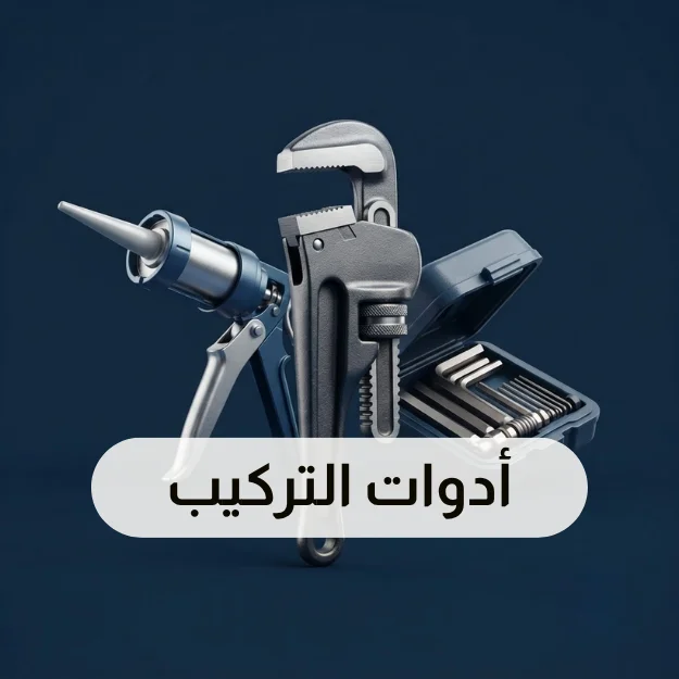 أدوات التركيب
