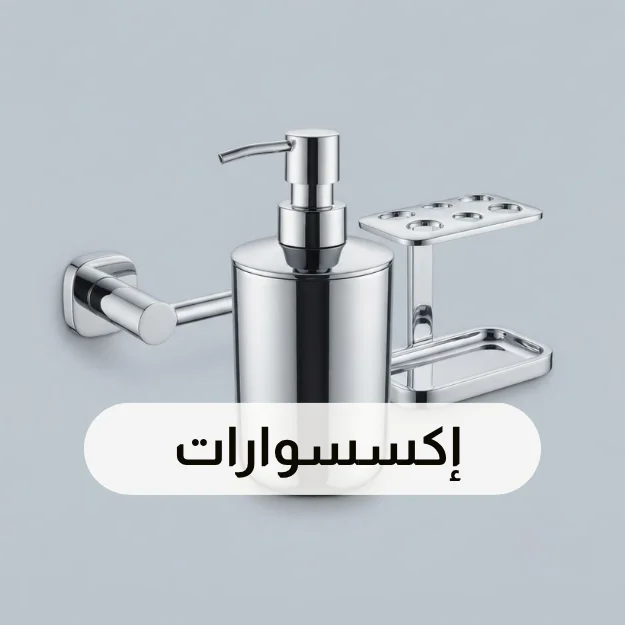 الإكسسوارات