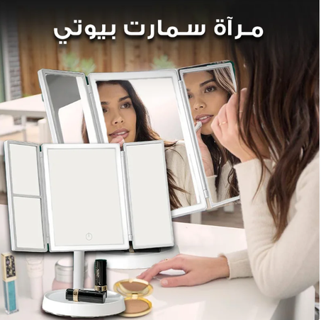 احصلي على إطلالة مثالية في كل مرة مع مرآة المكياج الاحترافية!