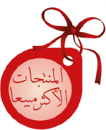 المنتجات الأكثر طلبا / Top Sales