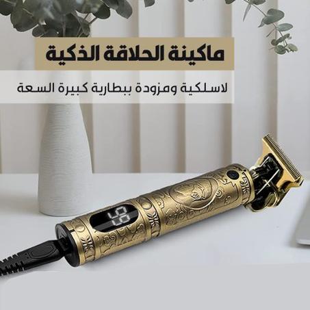 مع ماكينة الحلاقة الكهربائية المحمولة، ودّع الحلاقة التقليدية