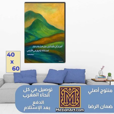 جبال و أنهار مع آية قرآنية