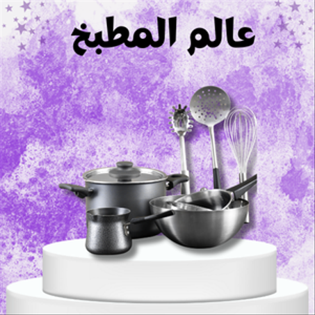 عالم المطبخ