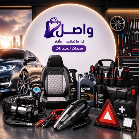 اكسسوارات السيارات