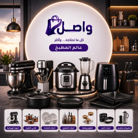 عالم المطبخ