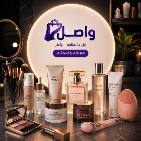 الصحة و الجمال