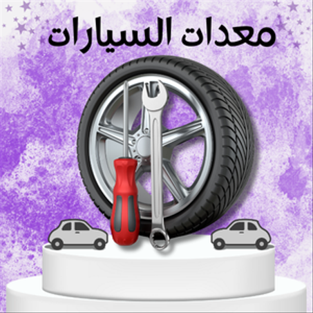 معدات السيارات