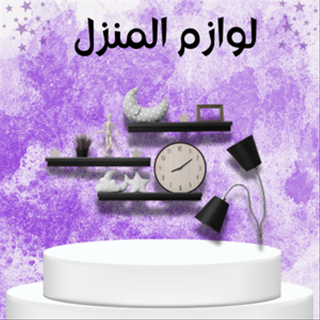 لوازم المنزل