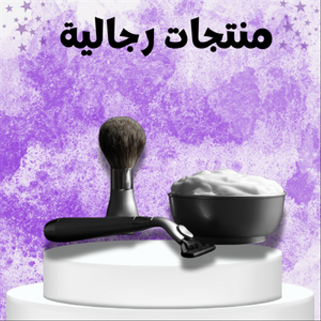 منتجات رجالية